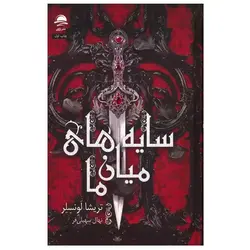 سال سایه ها. پیدایش