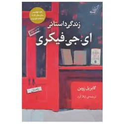 جولیا11.کله نوشابه ای لجش میگیرد.نردبان