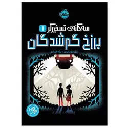 کتاب خاطرات رفیق جینگ بچه چلمن 1 (عه میمون ایده منو کش رفتی)