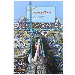 کتاب سجاده و صلیب