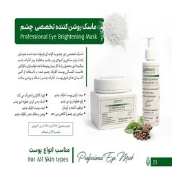 ماسک روشن کننده تخصصی چشم هرموس Hermos