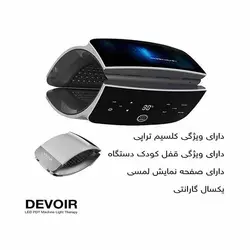 ماسک تونلی ال ای دی کلسیم تراپی دویر DEVOIR