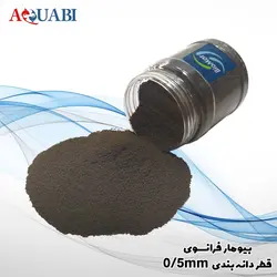 غذای ماهی بیومار فرانسوی (0/5 میلیمتر )
