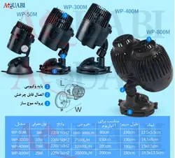 موج ساز  wp-300M سوبو SOBO Super wave maker