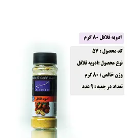 ادویه فلافل 80 گرم عطرین