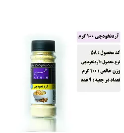 آرد نخودچی 100 گرم عطرین