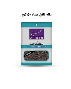 دانه فلفل سیاه 50 گرم عطرین