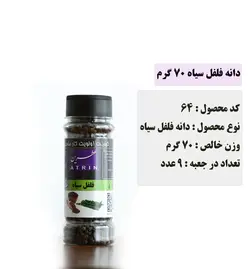 دانه فلفل سیاه 70 گرم عطرین