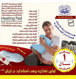 تشکچه برقی گرمه مدل HP68