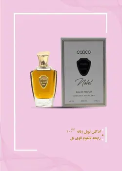 ادکلن نوبل زنانه کوبکو رایحه لانکوم لاوی بل - لوزام آرایشی بهداشتی بهنام