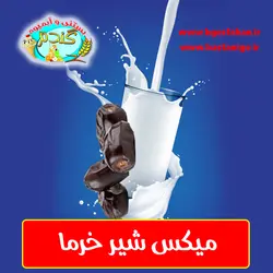 میکس شیر انبه موز و خرما 1 لیتری