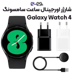 شارژر اصلی ساعت سامسونگ Samsung Watch 4 ساخت ویتنام