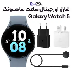 شارژر اصلی ساعت سامسونگ Samsung Watch 5 ساخت ویتنام