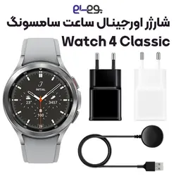 شارژر اصلی ساعت سامسونگ Samsung Watch 4 Classic ساخت ویتنام