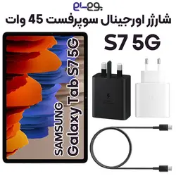شارژر اصلی 45 وات سوپرفست سامسونگ Samsung Tab S7 ساخت ویتنام