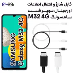 کابل شارژ فوق سریع و انتقال اطلاعات اصلی سامسونگ Samsung M32 4G ساخت ویتنام