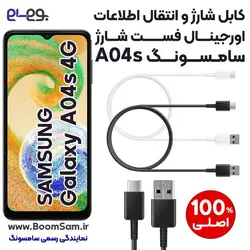 کابل شارژ فست شارژ و انتقال اطلاعات اصلی سامسونگ Samsung A04s ساخت ویتنام