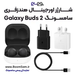 شارژر هندزفری Buds 2 سامسونگ اصلی فست شارژ ساخت ویتنام