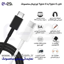 کابل شارژ ۵ آمپر 1.8 متر فوق سریع و انتقال اطلاعات اصلی سامسونگ دو طرف تایپ سی Samsung Type-C to Type-C Cable ساخت ویتنام