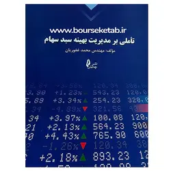 کتاب تاملی بر مدیریت بهینه سبد سهام