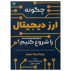 کتاب چگونه ارز دیجیتال را شروع کنیم