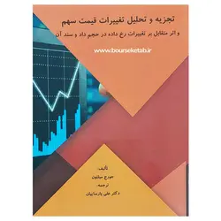 کتاب تجزیه و تحلیل تغییرات قیمت سهم و اثر متقابل بر تغییرات رخ داده در حجم داد و ستد آن