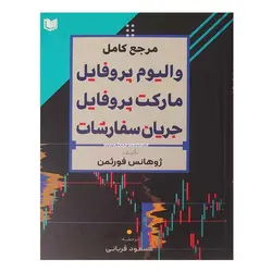 کتاب مرجع کامل والیوم پروفایل مارکت پروفایل جریان سفارشات