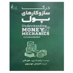 کتاب درک سازوکارهای پول