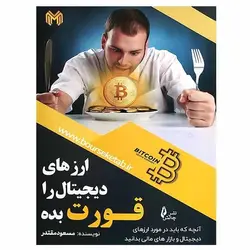 کتاب ارزهای دیجیتال را قورت بده