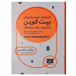 کتاب آموزش خرید و فروش بیت کوین و ارزهای دیجیتال
