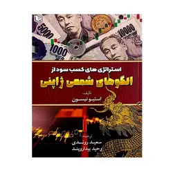 کتاب استراتژی های کسب سود از الگوهای شمعی ژاپنی