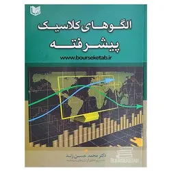 کتاب الگوهای کلاسیک پیشرفته