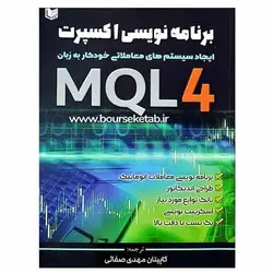 کتاب برنامه نویسی اکسپرت MQL4