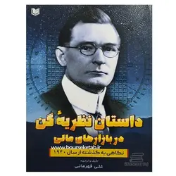 کتاب داستان نظریه گن در بازارهای مالی