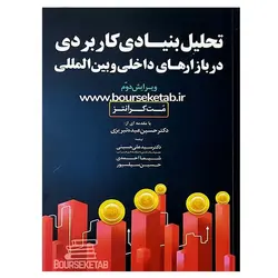 کتاب تحلیل بنیادی کاربردی در بازارهای داخلی و بین المللی
