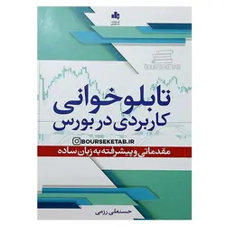 کتاب تابلوخوانی کاربردی در بورس