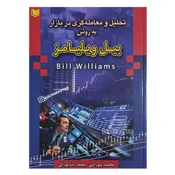 کتاب تحلیل و معامله گری در بازار به روش بیل ویلیامز