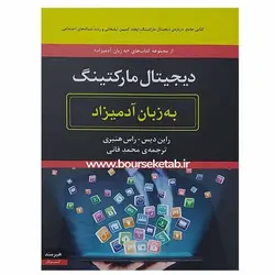 کتاب دیجیتال مارکتینگ به زبان آدمیزاد