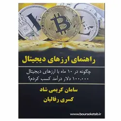 کتاب راهنمای ارزهای دیجیتال