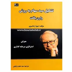 کتاب تشکیل سبد سهام به روش وارن بافت