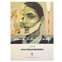 کتاب تکه هایی از یک کل منسجم
