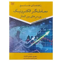 کتاب راهنمای جامع معامله گر الکترونیک بورس های بین الملل