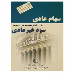 کتاب سهام عادی با سود غیر عادی