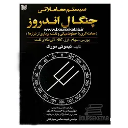 کتاب سیستم معاملاتی چنگال اندروز