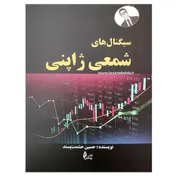 کتاب سیگنال های شمعی ژاپنی