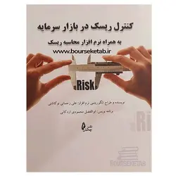 کتاب کنترل ریسک در بازار سرمایه