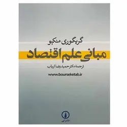 کتاب مبانی علم اقتصاد