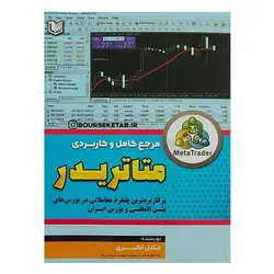 کتاب مرجع کامل و کاربردی متاتریدر