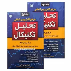 کتاب مرجع کامل و بین المللی تحلیل تکنیکال