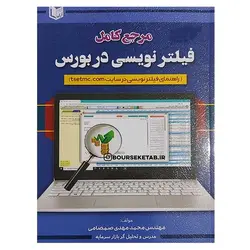 کتاب مرجع کامل فیلتر نویسی در بورس